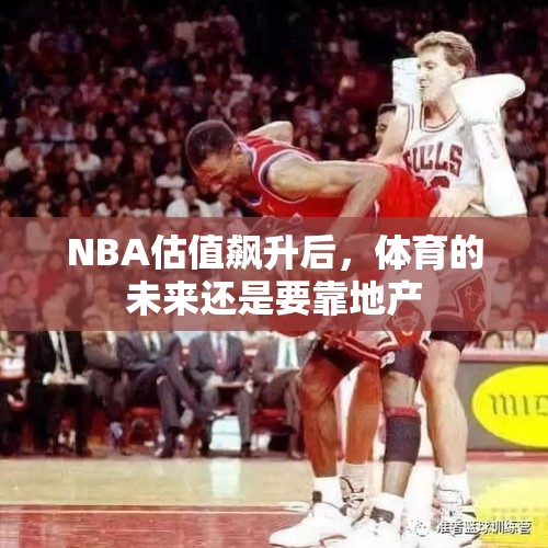 NBA估值飙升后，体育的未来还是要靠地产