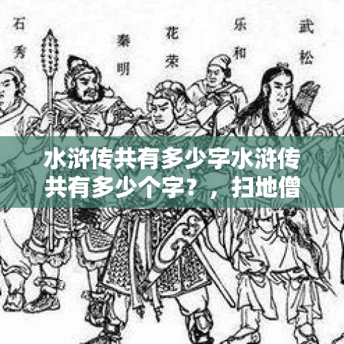 水浒传共有多少字水浒传共有多少个字？，扫地僧为什么那么厉害？