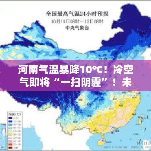 河南气温暴降10℃！冷空气即将“一扫阴霾”！未来7天天气预报