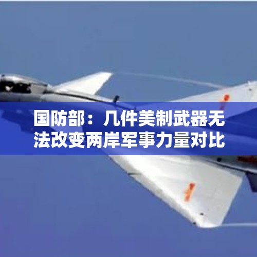 国防部：几件美制武器无法改变两岸军事力量对比态势