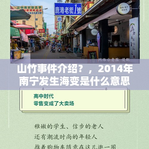 山竹事件介绍？，2014年南宁发生海变是什么意思？