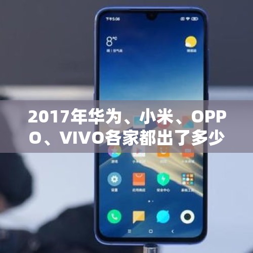 2017年华为、小米、OPPO、VIVO各家都出了多少手机？，元旦手机优惠大还是双12优惠大？