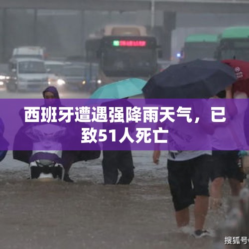 西班牙遭遇强降雨天气，已致51人死亡