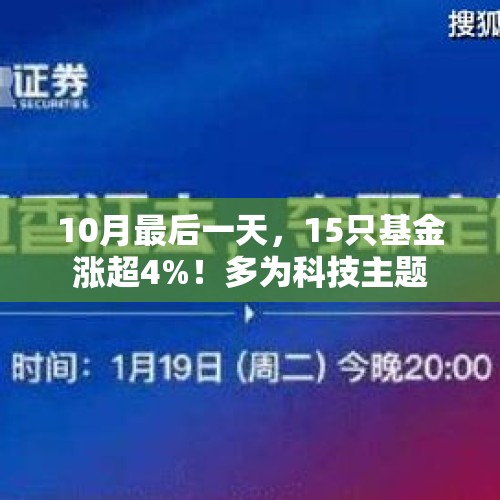 10月最后一天，15只基金涨超4%！多为科技主题