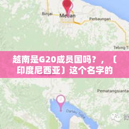 越南是G20成员国吗？，〔印度尼西亚〕这个名字的由来？