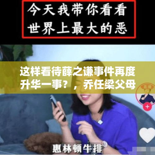 这样看待薛之谦事件再度升华一事？，乔任梁父母发声