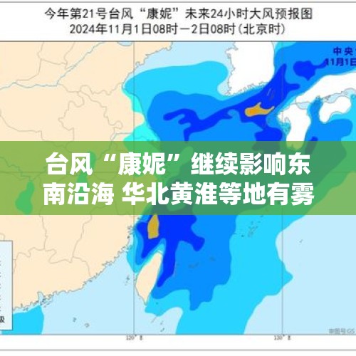 台风“康妮”继续影响东南沿海 华北黄淮等地有雾和霾天气