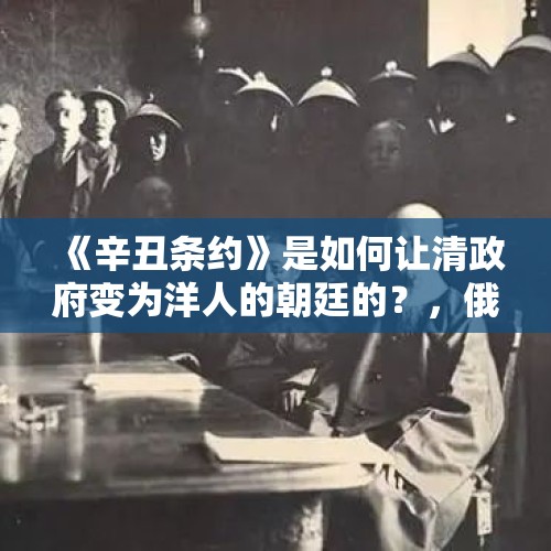 《辛丑条约》是如何让清政府变为洋人的朝廷的？，俄罗斯或将再次增税