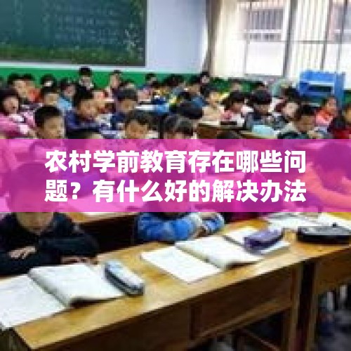 农村学前教育存在哪些问题？有什么好的解决办法吗？，逼老师停课去扶贫，你教学过程中还有哪些事是校长逼着你去做的？