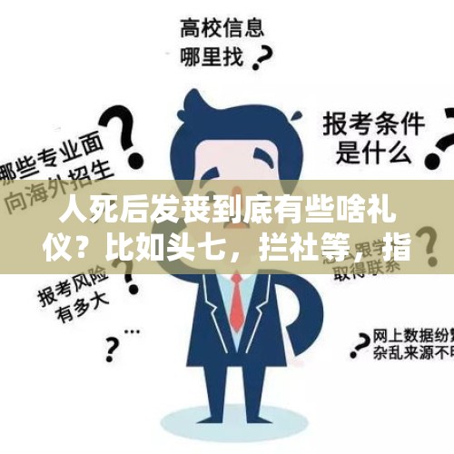 人死后发丧到底有些啥礼仪？比如头七，拦社等，指南方习俗哦？，下葬10个月后坟丢了