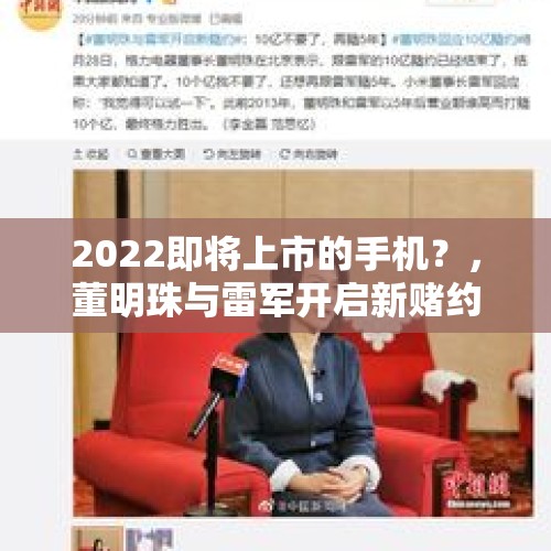 2022即将上市的手机？，董明珠与雷军开启新赌约：10亿不要了，再赌5年。你怎么看？