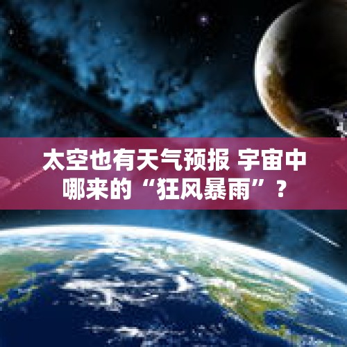 太空也有天气预报 宇宙中哪来的“狂风暴雨”？