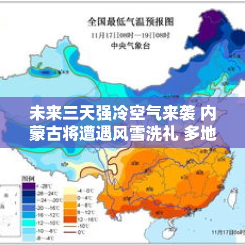 未来三天强冷空气来袭 内蒙古将遭遇风雪洗礼 多地迎气温新低