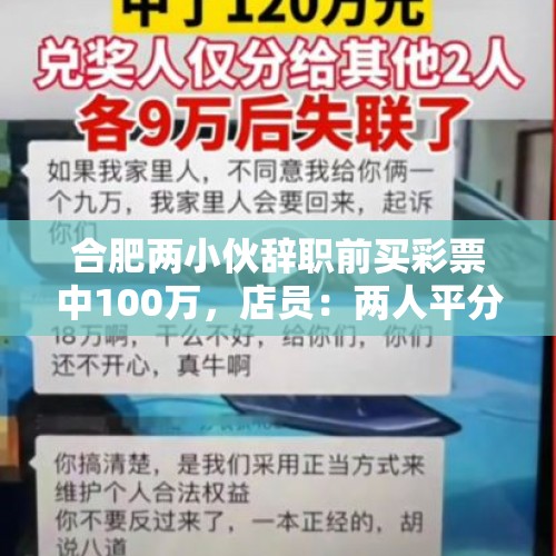 合肥两小伙辞职前买彩票中100万，店员：两人平分了