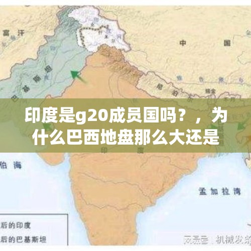 印度是g20成员国吗？，为什么巴西地盘那么大还是很穷？