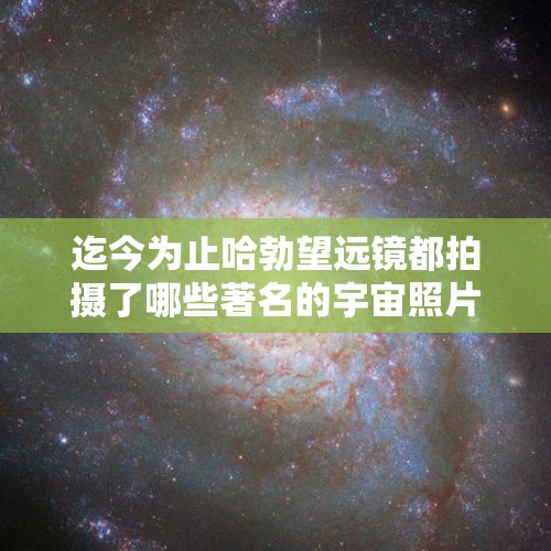 迄今为止哈勃望远镜都拍摄了哪些著名的宇宙照片？，超新星爆炸可以有多恐怖？