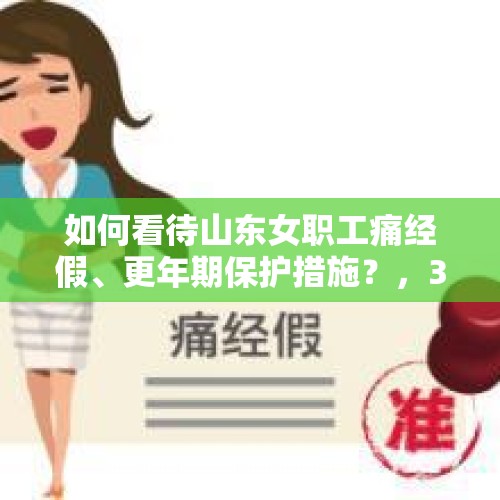 如何看待山东女职工痛经假、更年期保护措施？，3月1日起，陕西女职工可休“痛经假”,你怎么看？