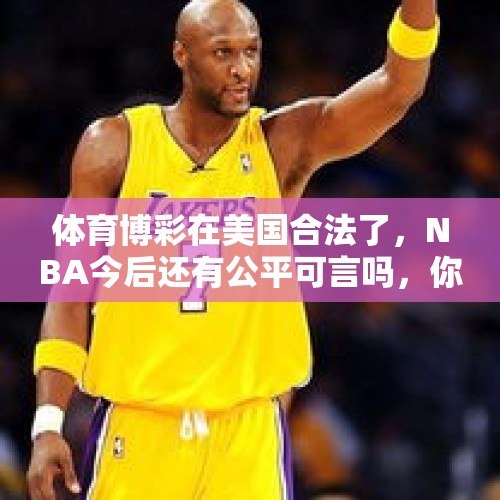 体育博彩在美国合法了，NBA今后还有公平可言吗，你怎么看？，在纽约州使用共享电动滑板车和电动自行车是否是合法的？