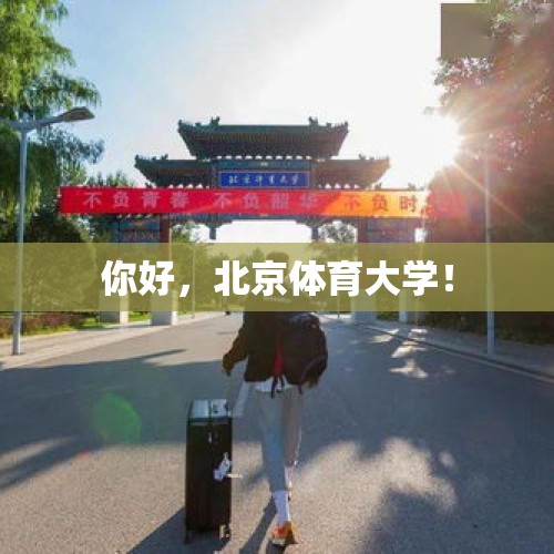 你好，北京体育大学！