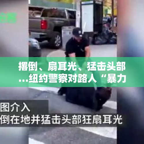 撂倒、扇耳光、猛击头部…纽约警察对路人“暴力执法”，美国警察文明执法有那么难吗？，周四篮网拉塞尔因携带违禁物品在纽约机场被传唤，你认为湖人不要拉塞尔的原因是什么？