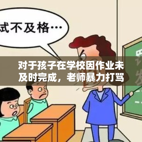 对于孩子在学校因作业未及时完成，老师暴力打骂的惩罚措施合理吗，为什么？，医学应该有拒绝就诊的权利吗？为什么？