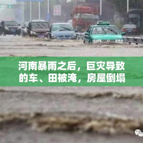 河南暴雨之后，巨灾导致的车、田被淹，房屋倒塌，谁买单？，沈阳一客车遇限高栏惨被“剃头”，只剩半截车身，路人惊恐不已, 你怎么看？