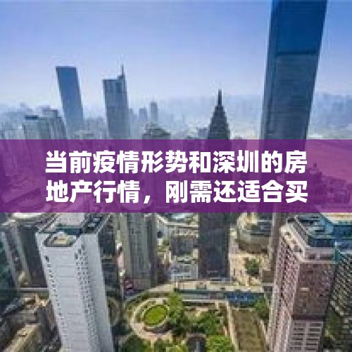 当前疫情形势和深圳的房地产行情，刚需还适合买房吗？，楼市新政后现夜光盘