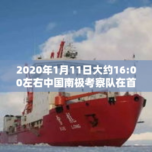 2020年1月11日大约16:00左右中国南极考察队在首航南极的科考破冰船上释放的第1个探空气球？，美国的超级寒流是怎么产生的？中国会遇到这样的寒流吗？