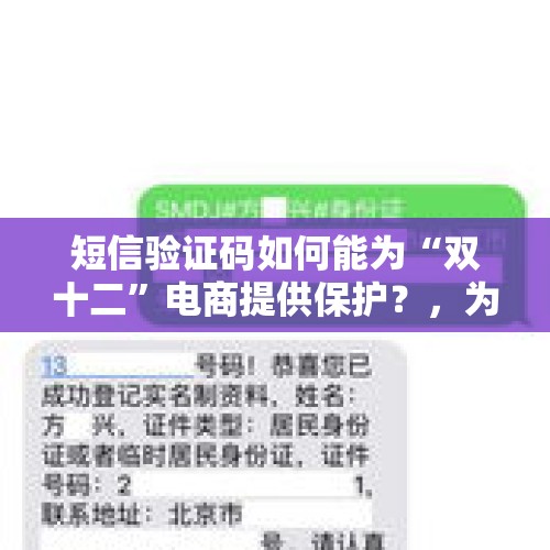 短信验证码如何能为“双十二”电商提供保护？，为什么一提到验证码就想起北京巴卜公司？