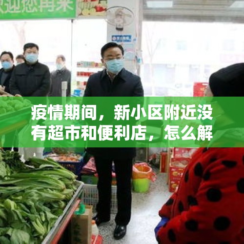 疫情期间，新小区附近没有超市和便利店，怎么解决生活物资？，0元购偷出一个超市