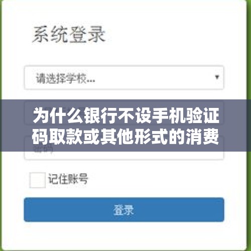 为什么银行不设手机验证码取款或其他形式的消费？这样不是更安全吗？，我收到的验证码我应该去那里看验证码？