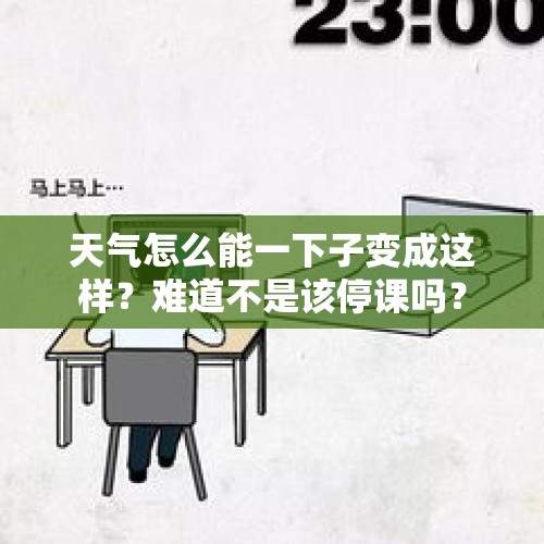 天气怎么能一下子变成这样？难道不是该停课吗？