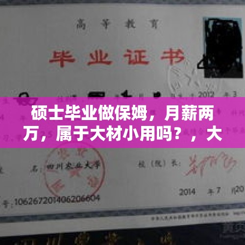 硕士毕业做保姆，月薪两万，属于大材小用吗？，大学生做保洁月入8千