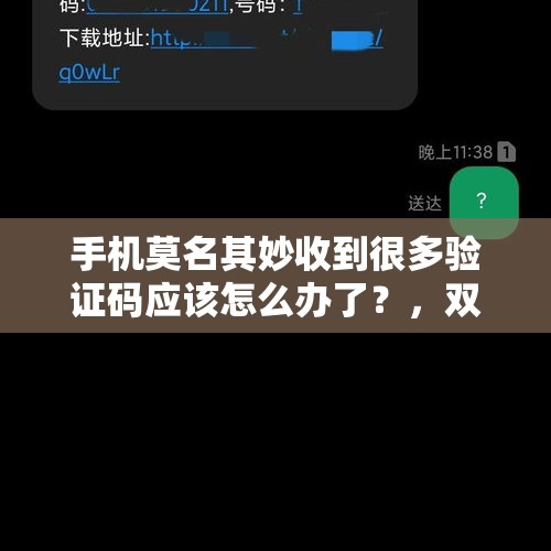 手机莫名其妙收到很多验证码应该怎么办了？，双11网购骗局有哪些？