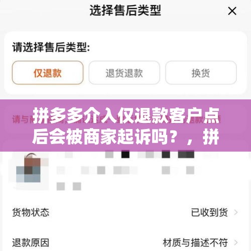 拼多多介入仅退款客户点后会被商家起诉吗？，拼多多卖仿品仅退款会被起诉吗？