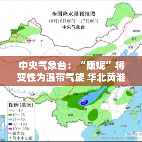 中央气象台：“康妮”将变性为温带气旋 华北黄淮等地有雾和霾天气