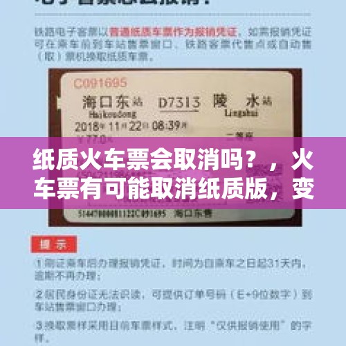 纸质火车票会取消吗？，火车票有可能取消纸质版，变成电子客票吗？