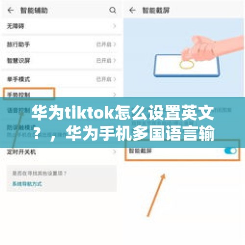 华为tiktok怎么设置英文？，华为手机多国语言输入法？