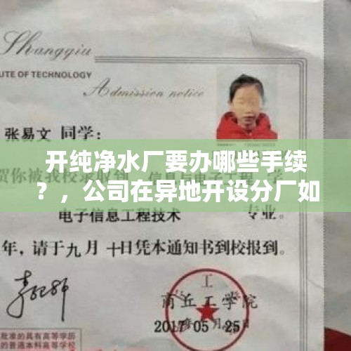 开纯净水厂要办哪些手续？，公司在异地开设分厂如何办证？