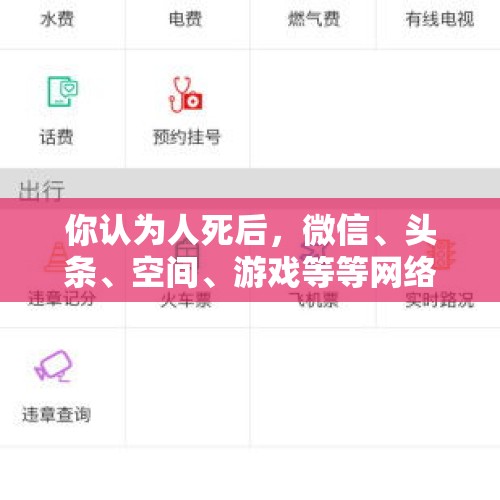 你认为人死后，微信、头条、空间、游戏等等网络数据该怎么处理？，评价徐霞客？