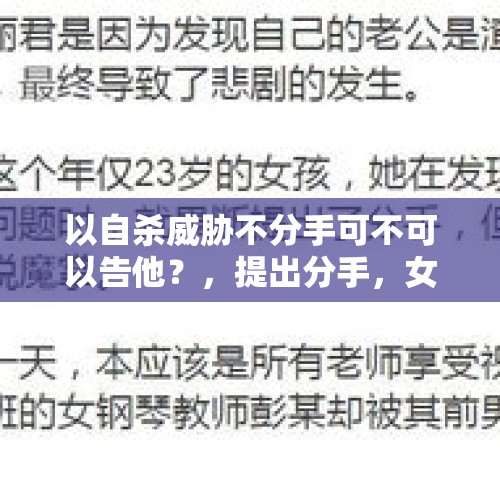 以自杀威胁不分手可不可以告他？，提出分手，女友以自杀威胁是一种什么体验？