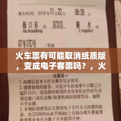 火车票有可能取消纸质版，变成电子客票吗？，火车票为什么变成纸质票？