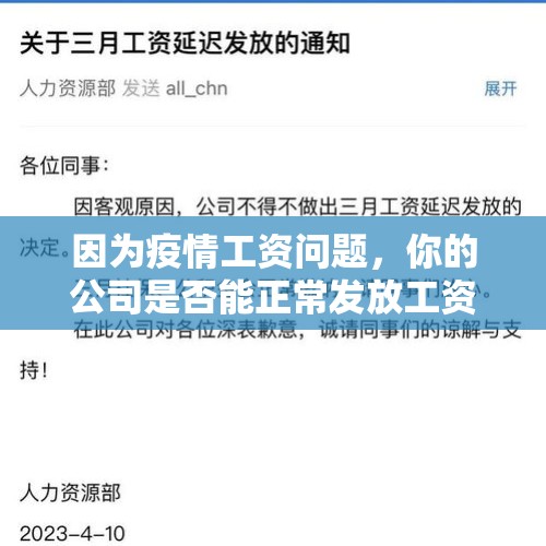 因为疫情工资问题，你的公司是否能正常发放工资，说说看？，汽车主机厂曾经是高薪的代名词，现在连大品牌都开始降薪，未来还会可能有哪些变化？