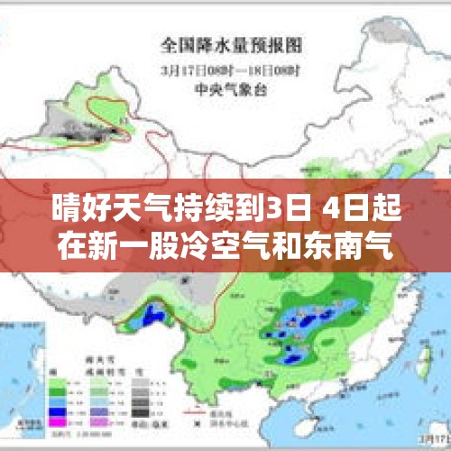 晴好天气持续到3日 4日起在新一股冷空气和东南气流的影响下 天气将转折……