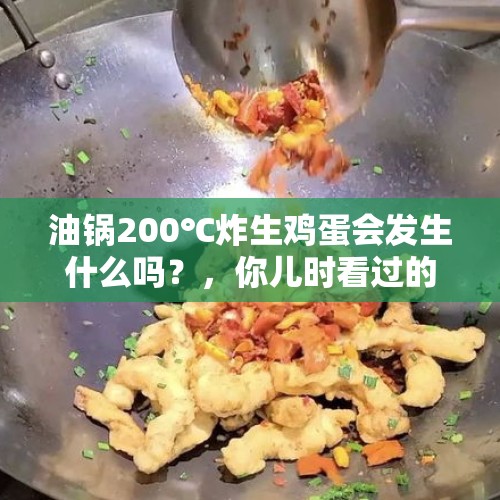 油锅200℃炸生鸡蛋会发生什么吗？，你儿时看过的最恐怖、最记忆犹新的电影或电视剧是什么？