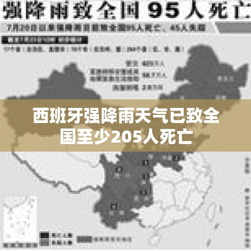 西班牙强降雨天气已致全国至少205人死亡