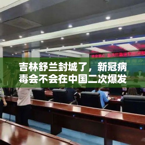 吉林舒兰封城了，新冠病毒会不会在中国二次爆发？，落马副省长丈夫被查