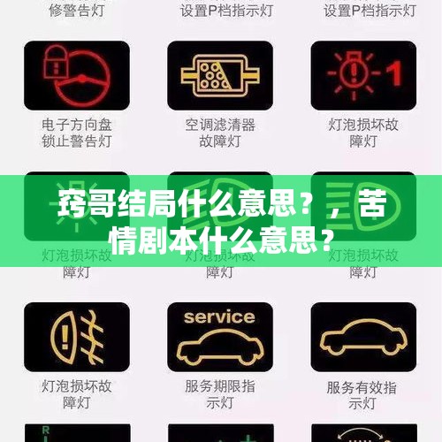 窍哥结局什么意思？，苦情剧本什么意思？