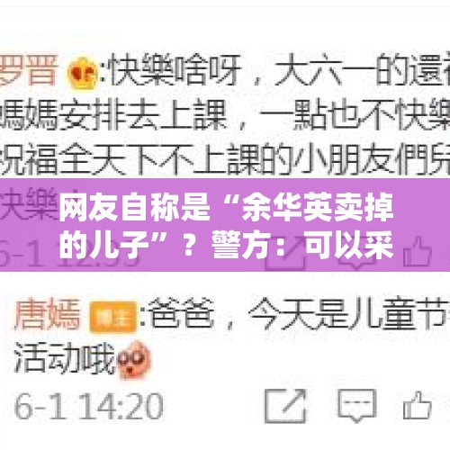 网友自称是“余华英卖掉的儿子”？警方：可以采血，无证据不要乱说