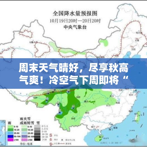 周末天气晴好，尽享秋高气爽！冷空气下周即将“到货”